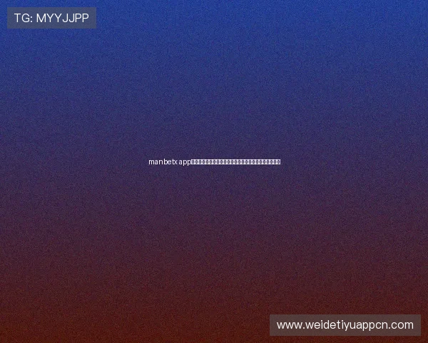 manbetx app常见故障解决方案，确保你顺利使用无忧的博彩娱乐体验