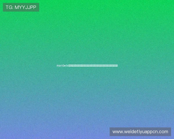 manbetx万博官网多元化的娱乐项目介绍，满足不同用户的多样化娱乐需求和体验感受