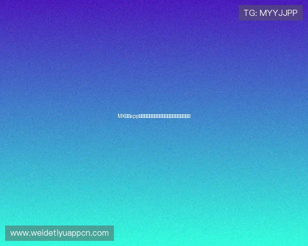 MK体育app赛事直播体验优化，带来高清流畅的观看享受